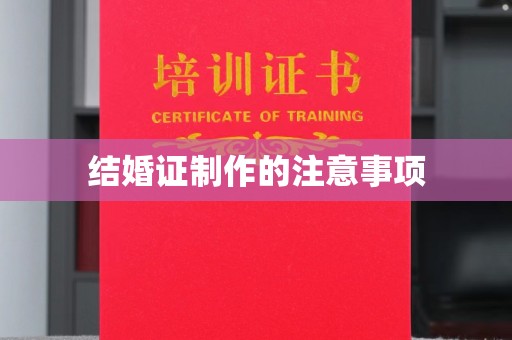 通川结婚证制作的注意事项