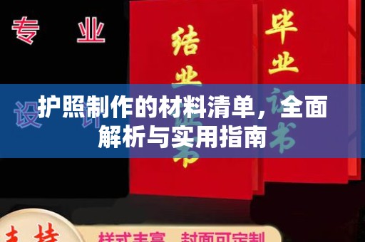 通川护照制作的材料清单，全面解析与实用指南