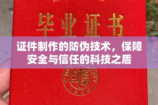 通川证件制作的防伪技术，保障安全与信任的科技之盾
