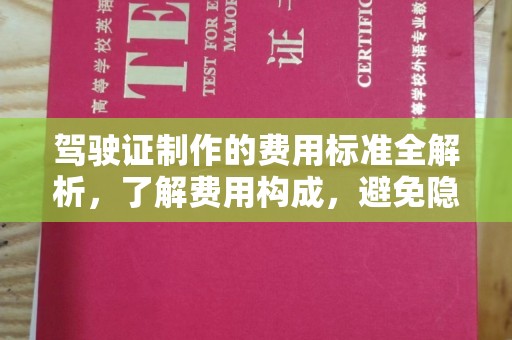 通川驾驶证制作的费用标准全解析，了解费用构成，避免隐形消费