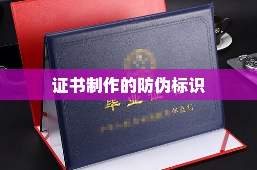 通川证书制作的防伪标识