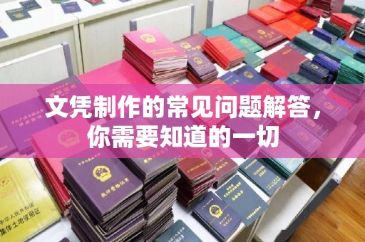 通川文凭制作的常见问题解答，你需要知道的一切