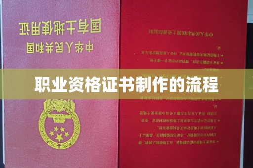 通川职业资格证书制作的流程