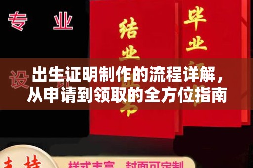 通川出生证明制作的流程详解，从申请到领取的全方位指南