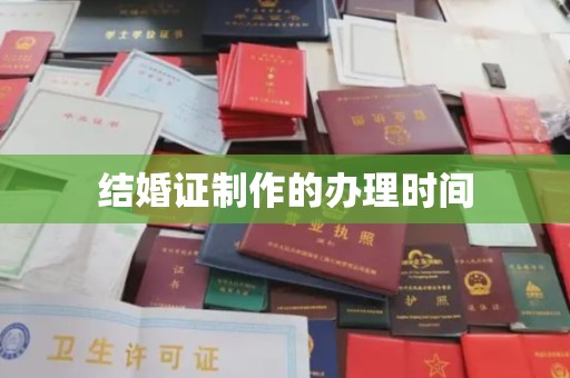 通川结婚证制作的办理时间