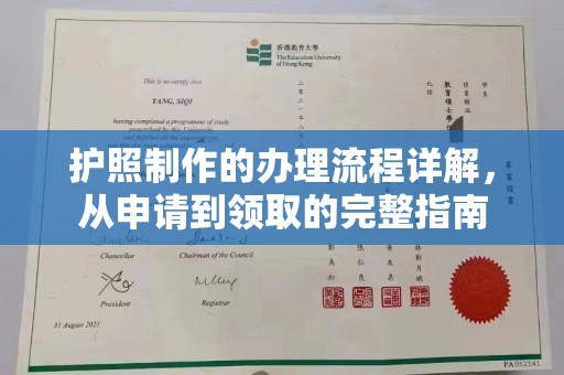 通川护照制作的办理流程详解，从申请到领取的完整指南