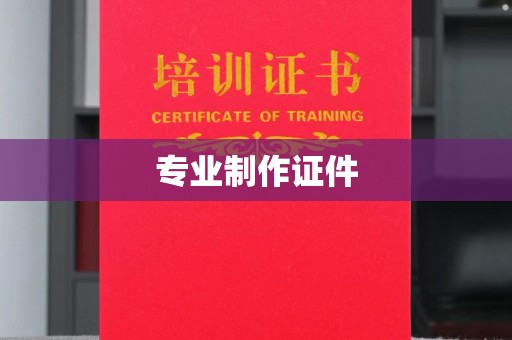 通川专业制作证件