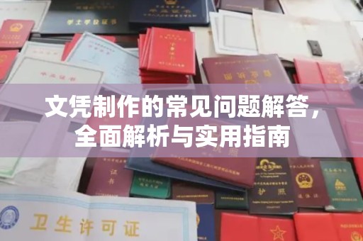 通川文凭制作的常见问题解答，全面解析与实用指南