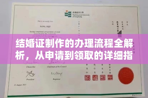 通川结婚证制作的办理流程全解析，从申请到领取的详细指南