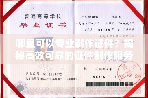 通川哪里可以专业制作证件？揭秘高效可靠的证件制作服务