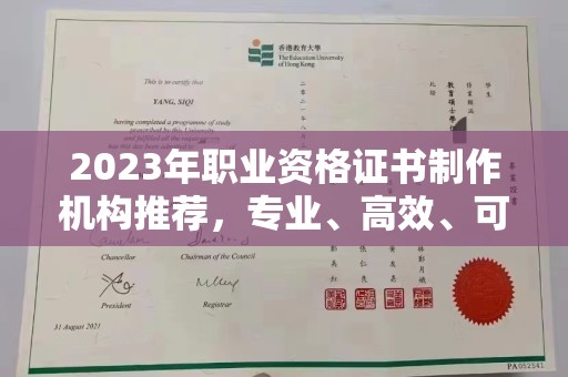 通川2023年职业资格证书制作机构推荐，专业、高效、可靠的选择指南