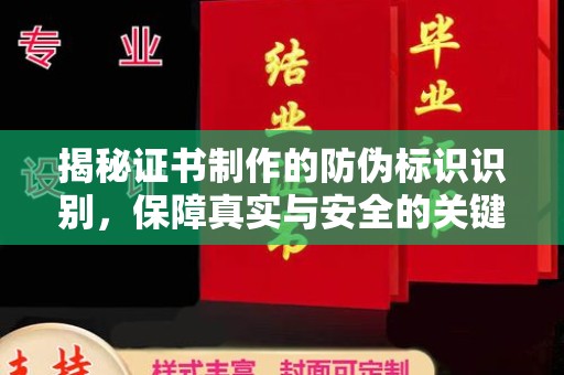 通川揭秘证书制作的防伪标识识别，保障真实与安全的关键