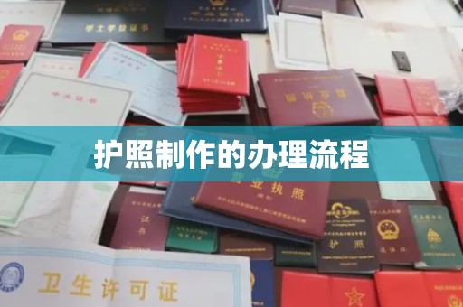 通川护照制作的办理流程