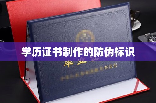通川学历证书制作的防伪标识