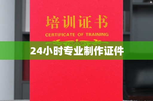 通川24小时专业制作证件