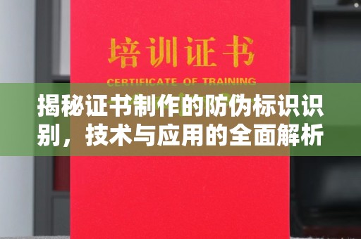 通川揭秘证书制作的防伪标识识别，技术与应用的全面解析