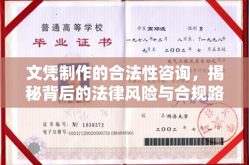 通川文凭制作的合法性咨询，揭秘背后的法律风险与合规路径