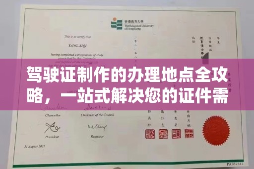 通川驾驶证制作的办理地点全攻略，一站式解决您的证件需求